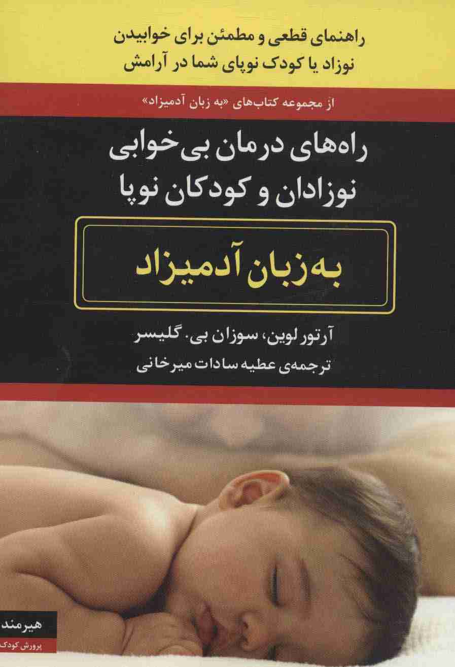 راه های درمان بی خوابی نوزادان و کودکان نوپا به زبان آدمیزاد