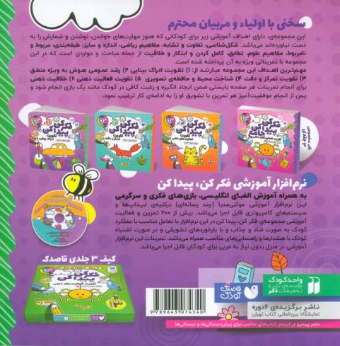 فکر کن،پیدا کن 1 (تقویت ادراک بینایی کودک)
