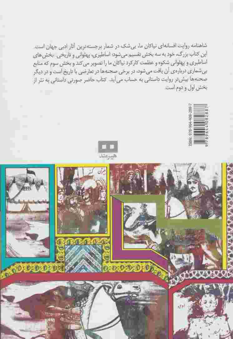 داستان های شاهنامه