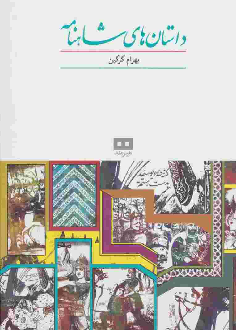 داستان های شاهنامه