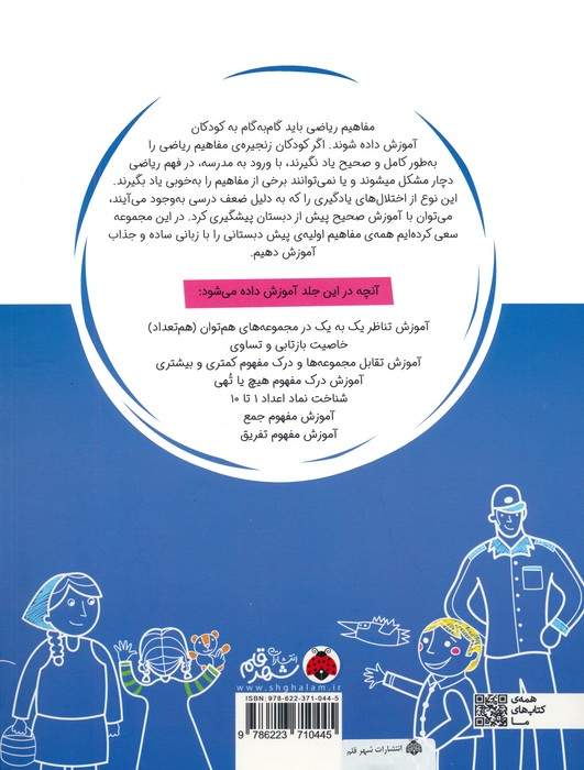 آموزش کامل ریاضی پیش دبستانی 5 (درک مجموعه و اعداد)