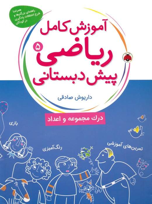 آموزش کامل ریاضی پیش دبستانی 5 (درک مجموعه و اعداد)