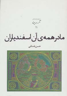 نمایش نامه های آروین11 (مادر همه ی آن اسفندیاران)