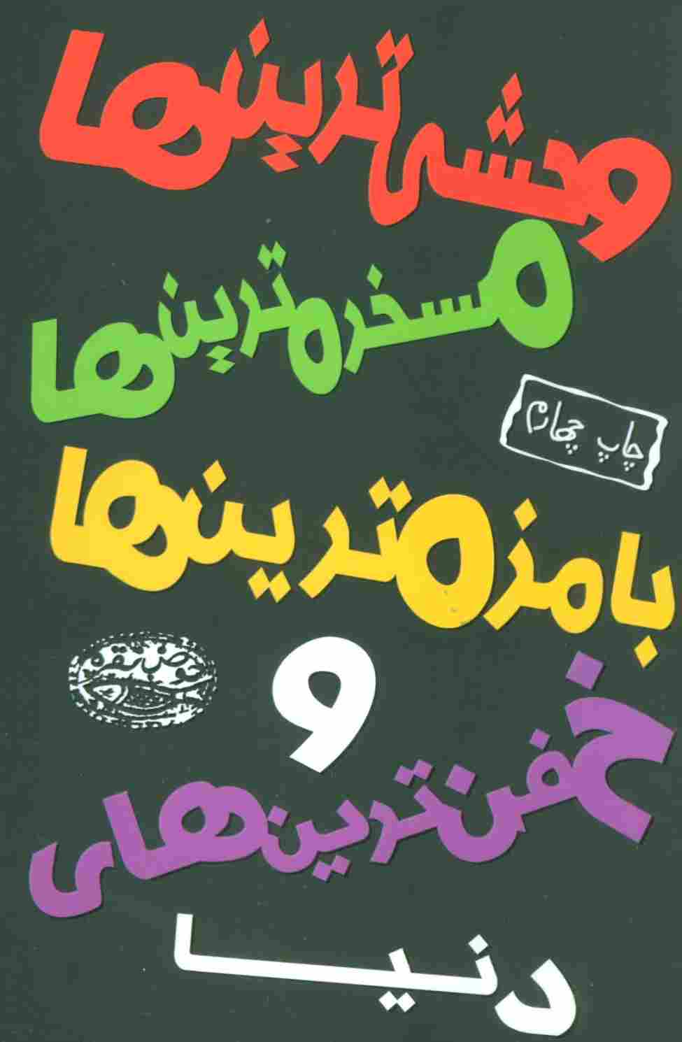 وحشی ترین ها،مسخره ترین ها،بامزه ترین ها و خفن ترین های دنیا
