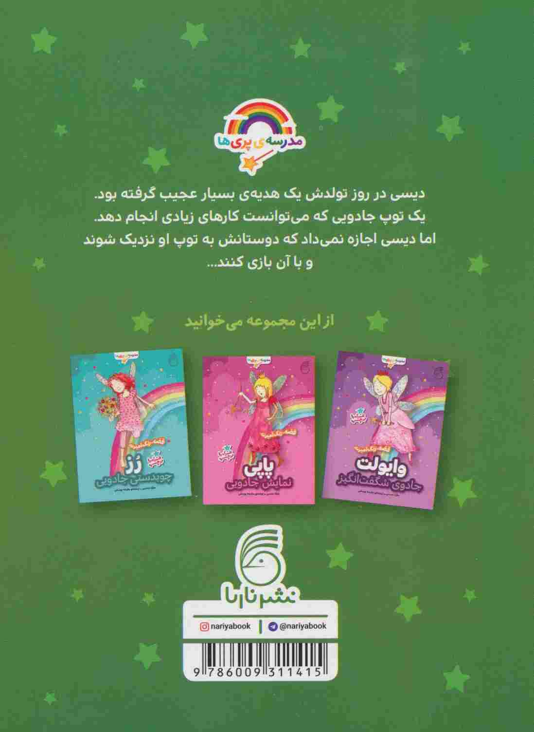 دیسی،توپ دوستی (قصه،رنگ آمیزی مدرسه ی پری ها)
