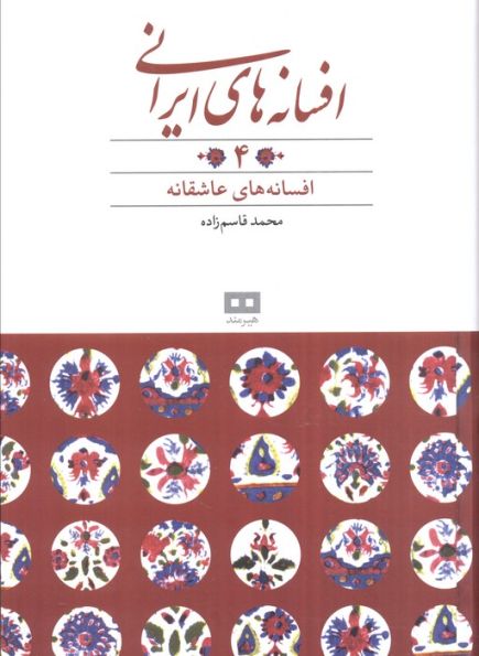 افسانه های ایرانی 4
