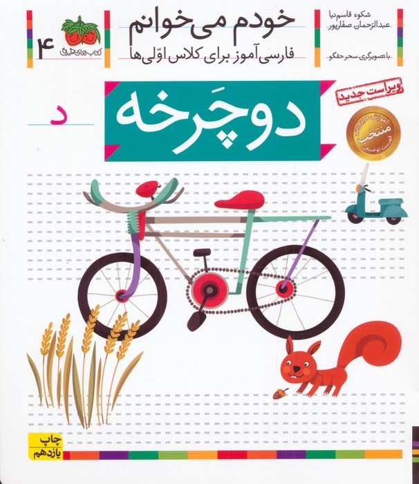 خودم می خوانم 4 (فارسی آموز برای کلاس اولی ها)،(دوچرخه)
