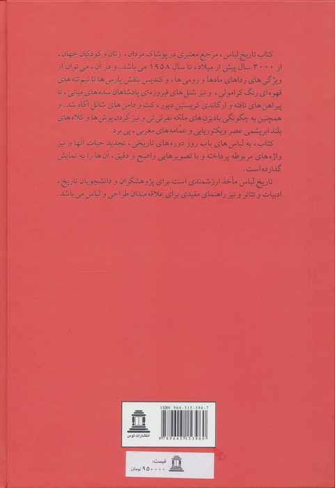 تاریخ لباس (5000 سال پوشاک زنان و مردان جهان)