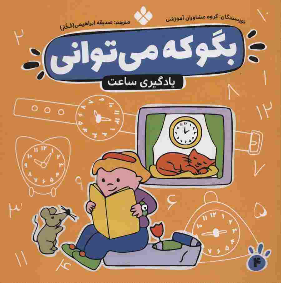 بگو که می توانی 4 (یادگیری ساعت)