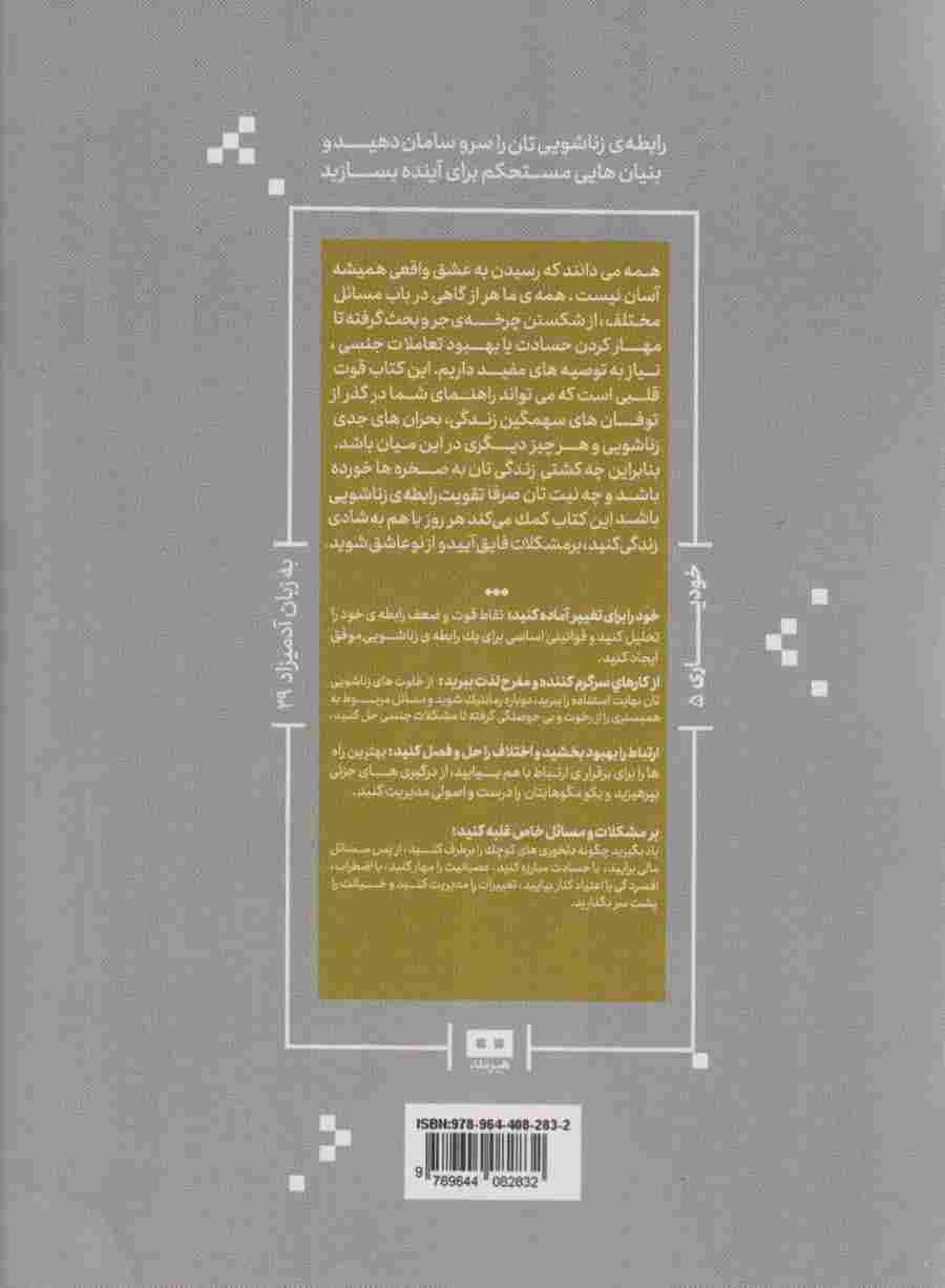 بهبود روابط زناشویی به زبان آدمیزاد 29