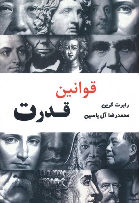 قوانین قدرت