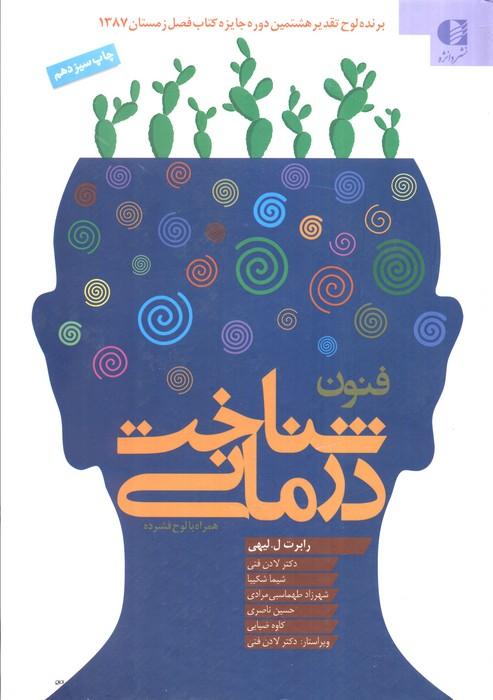 فنون شناخت درمانی،همراه با سی دی