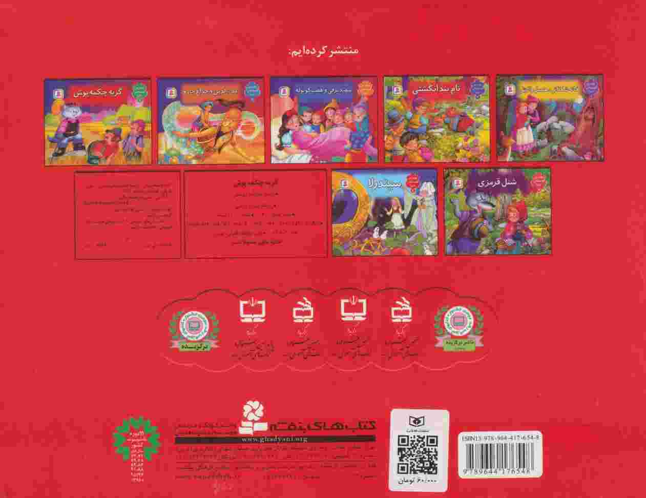 گربه چکمه پوش (کتاب برجسته بهترین قصه های دنیا 5)،(گلاسه)