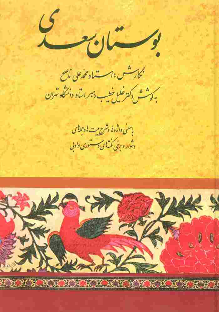 بوستان سعدی (خطیب رهبر)
