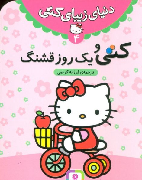 دنیای زیبای کتی 4 (کتی و یک روز قشنگ)