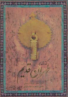 گذری بر طهران قدیم (2زبانه،گلاسه،باقاب)