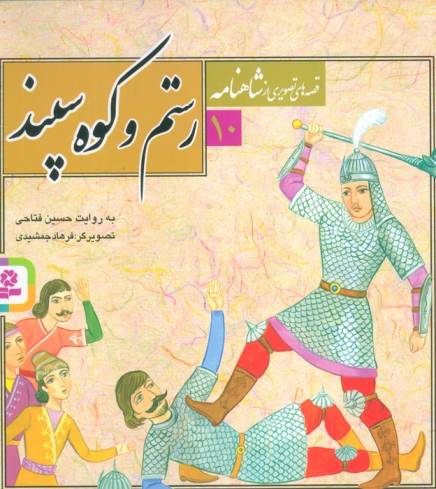 قصه های تصویری از شاهنامه10 (رستم و کوه سپند)،(گلاسه)