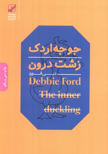 جوجه اردک زشت درون (یونگ شناسی کاربردی)