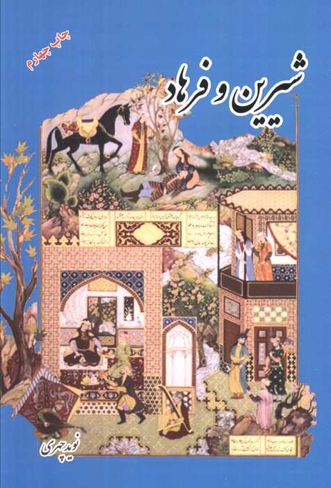 شیرین و فرهاد