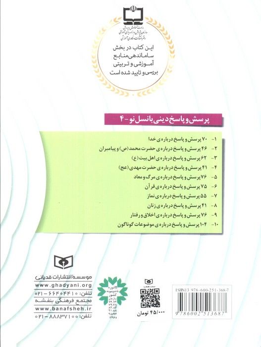 پرسش و پاسخ دینی با نسل نو 4 (41 پرسش و پاسخ درباره ی حضرت مهدی (عج))