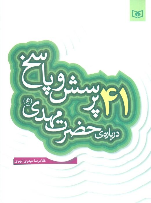 پرسش و پاسخ دینی با نسل نو 4 (41 پرسش و پاسخ درباره ی حضرت مهدی (عج))