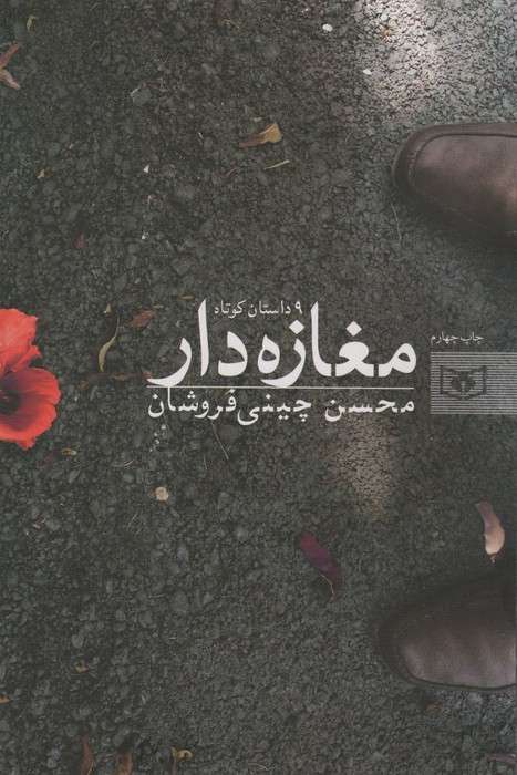 مغازه دار (9 داستان کوتاه)