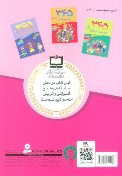 365 بازی و سرگرمی (هوش آزمایی،بازی های فکری،رمزگشایی،پازل کلمات،طراحی و نقاشی)،(برای دبستانی ها)