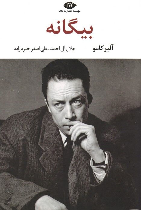 بیگانه