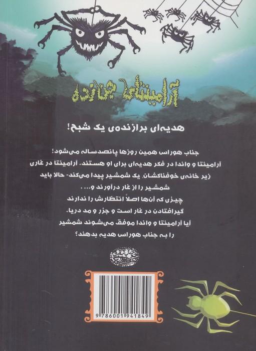 آرامینتای جن زده 2 (شمشیری در غار)