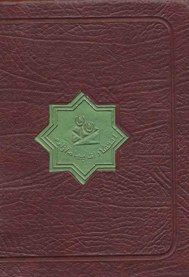 قرآن کریم عثمان طه کیفی (2رنگ،چرم)