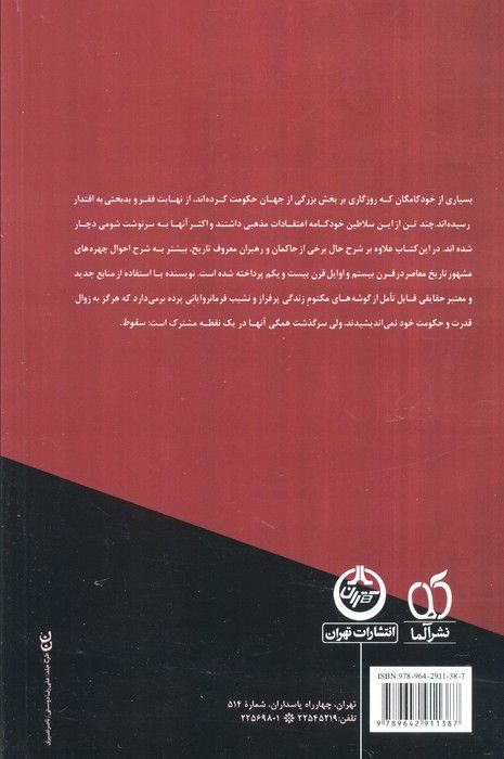 سرنوشت دیکتاتورها