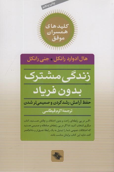 زندگی مشترک بدون فریاد (حفظ آرامش،رشد کردن و صمیمی تر شدن)،(کلیدهای همسران موفق)