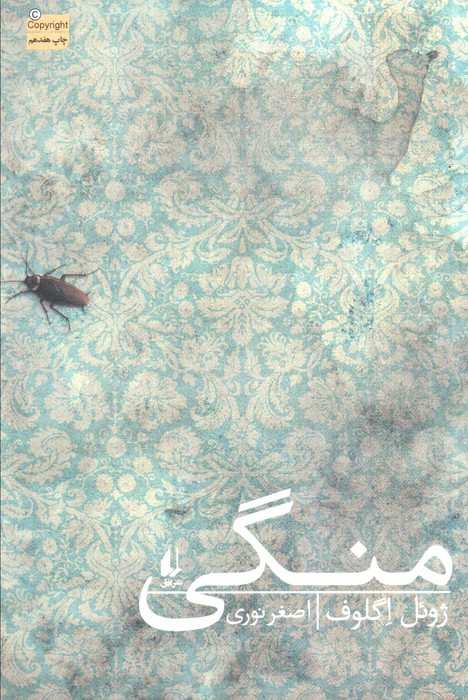 منگی (ادبیات امروز،رمان98)