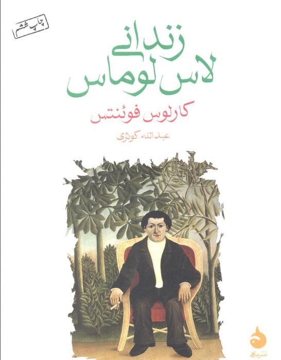 زندانی لاس لوماس