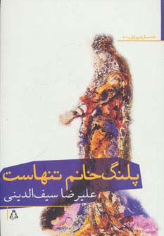 پلنگ خانم تنهاست