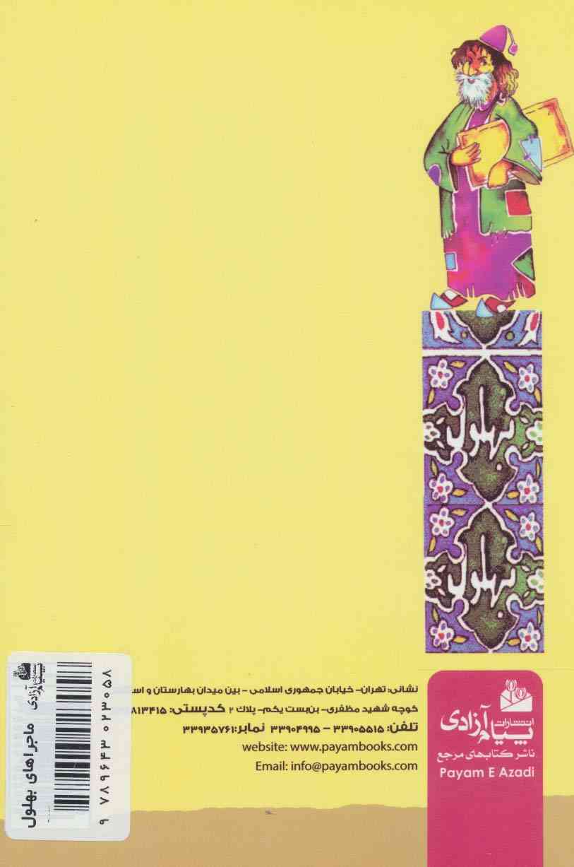 ماجراهای بهلول (کتابی شیرین و جذاب برای همه)