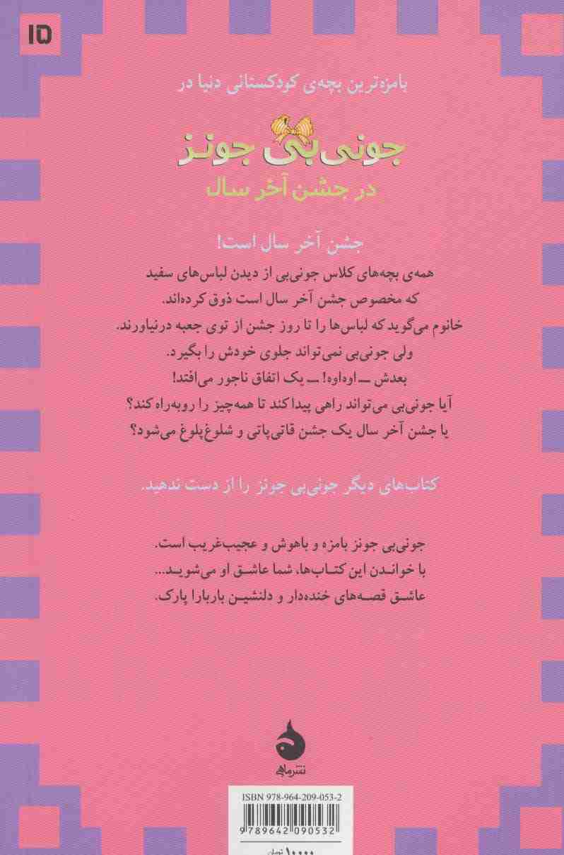 جونی بی جونز15 (در جشن آخر سال)