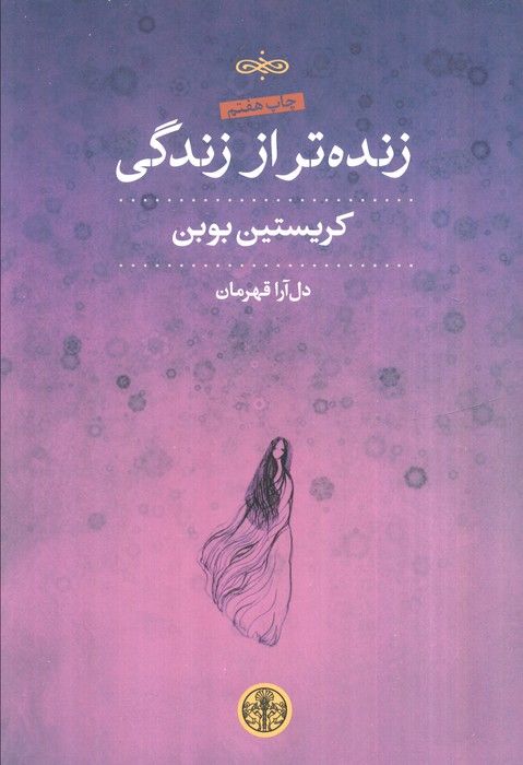 زنده تر از زندگی
