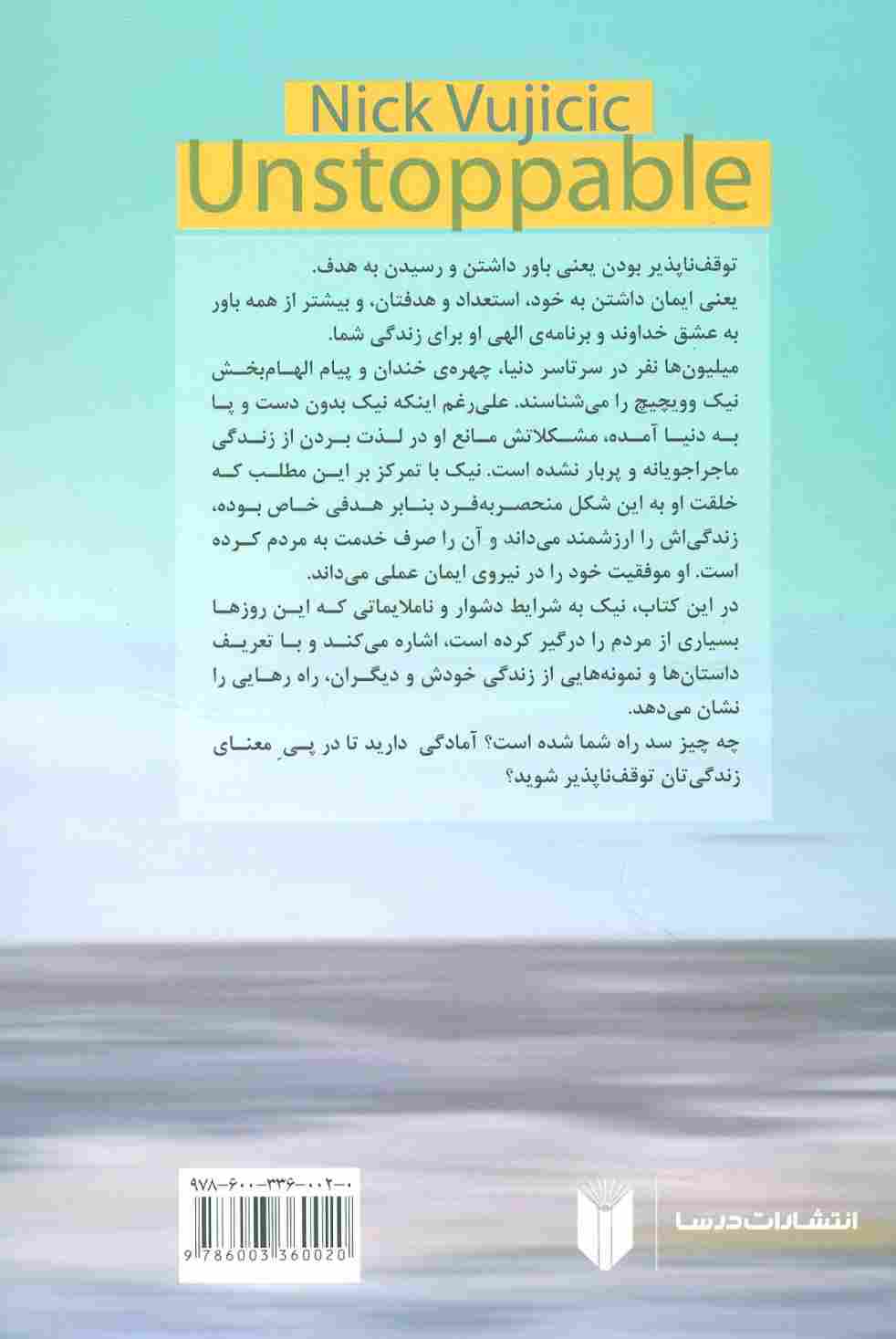 توقف ناپذیر باش (قدرت باورنکردنی ایمان در عمل)