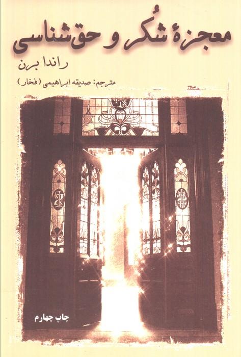 معجزه شکر و حق شناسی
