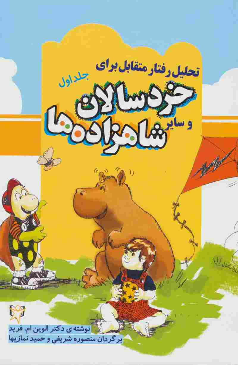 تحلیل رفتار متقابل برای خردسالان و سایر شاهزاده ها 1