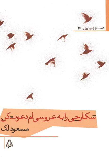شکارچی را به عروسی ام دعوت کن