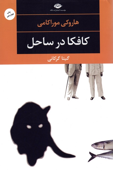 کافکا در ساحل