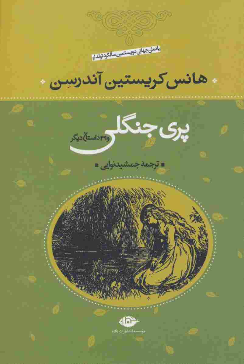 پری جنگلی و 39 داستان دیگر