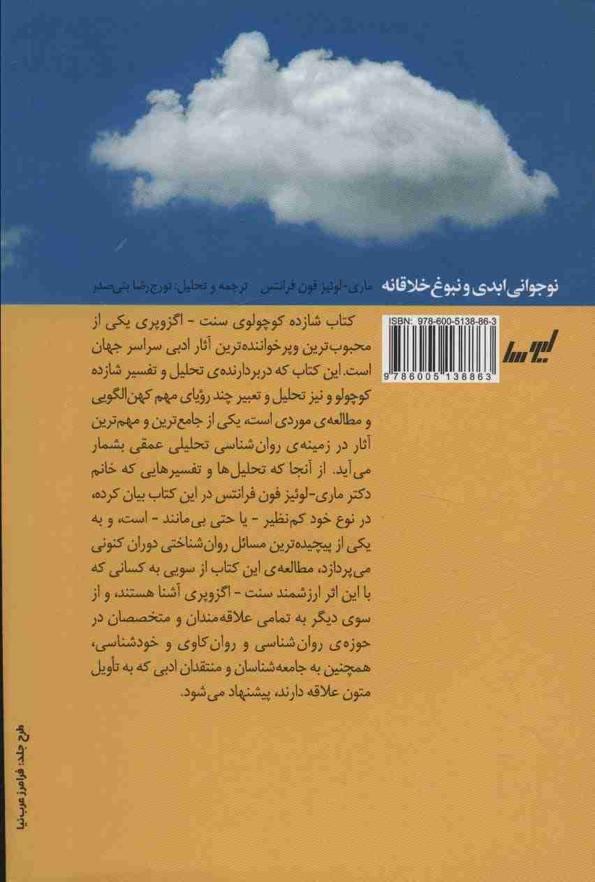 نوجوانی ابدی و نبوغ خلاقانه (تفسیر روان شناختی کتاب شازده کوچولو)