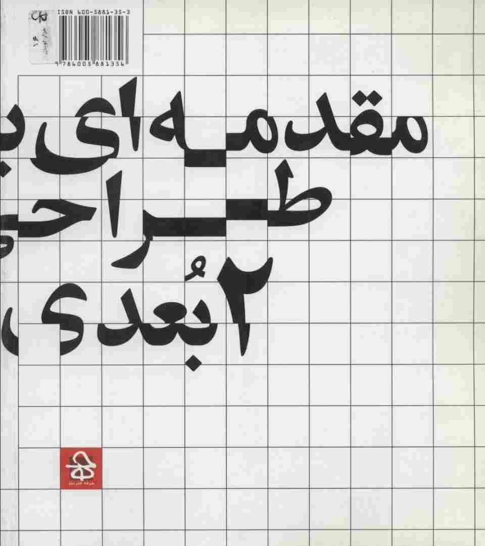 مقدمه ای بر طراحی 2 بعدی (درک فرم و کارکرد)