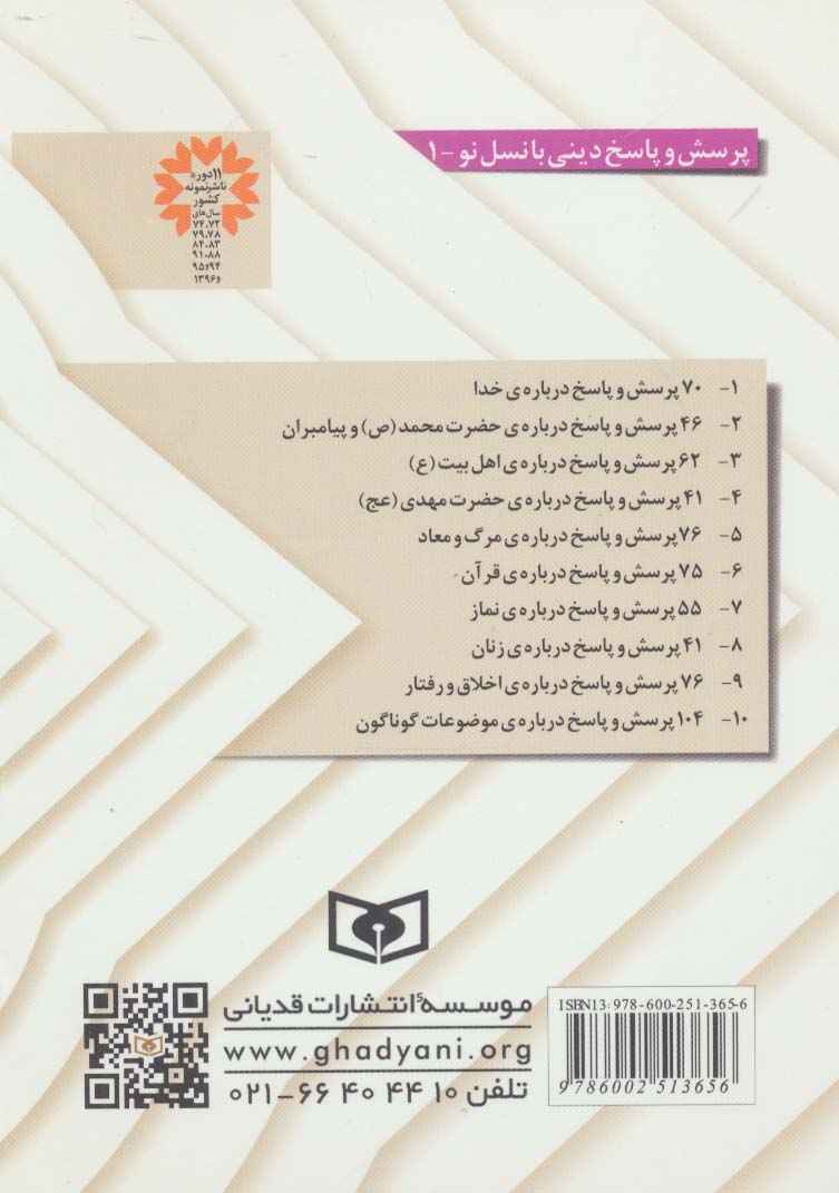 پرسش و پاسخ دینی با نسل نو 1 (70 پرسش و پاسخ درباره ی خدا)