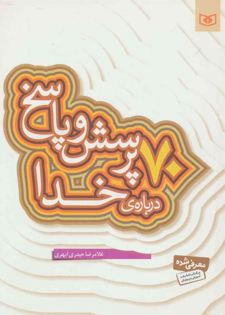 پرسش و پاسخ دینی با نسل نو 1 (70 پرسش و پاسخ درباره ی خدا)