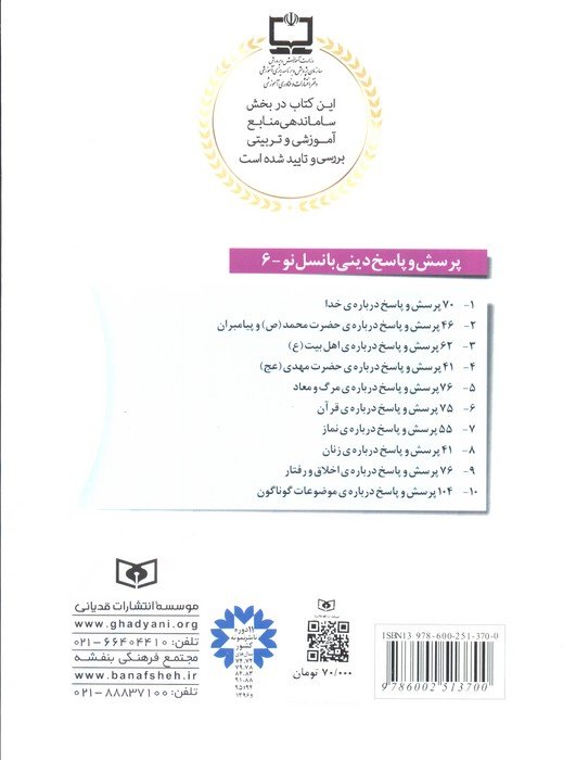 پرسش و پاسخ دینی با نسل نو 6 (75 پرسش و پاسخ درباره ی قرآن)