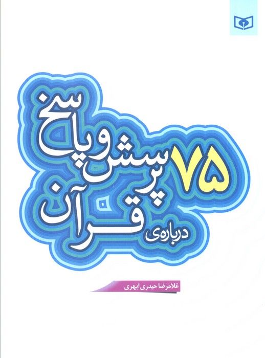 پرسش و پاسخ دینی با نسل نو 6 (75 پرسش و پاسخ درباره ی قرآن)